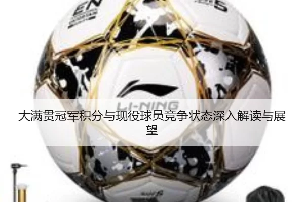 大满贯冠军积分与现役球员竞争状态深入解读与展望