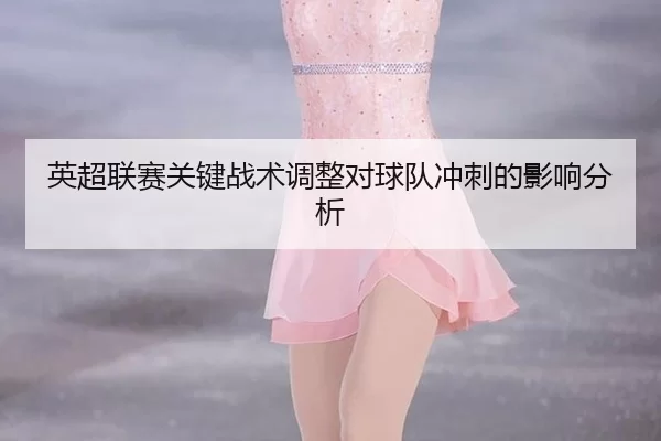ying-chao-lian-sai-guan-jian-zhan-shu-tiao-zheng-dui-qiu-dui-chong-ci-de-ying-xiang-fen-xi-2-172.jpg