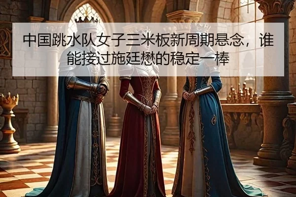 zhong-guo-tiao-shui-dui-nv-zi-san-mi-ban-xin-zhou-qi-xuan-nian-shui-neng-jie-guo-shi-ting-mao-de-wen-ding-yi-bang-3-259.jpg